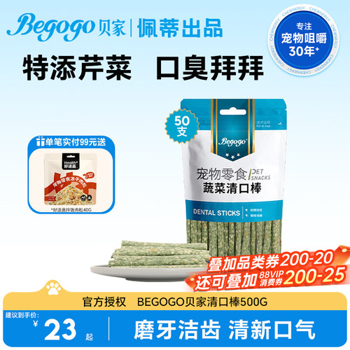 Begogo贝家蔬菜清口棒清新口气狗狗零食耐咬锻炼咀嚼好适嘉磨牙棒