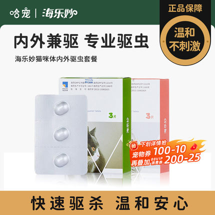 海乐妙猫咪驱虫药宠物体内幼猫成猫哺乳期吡喹酮片喜倍安外驱组合