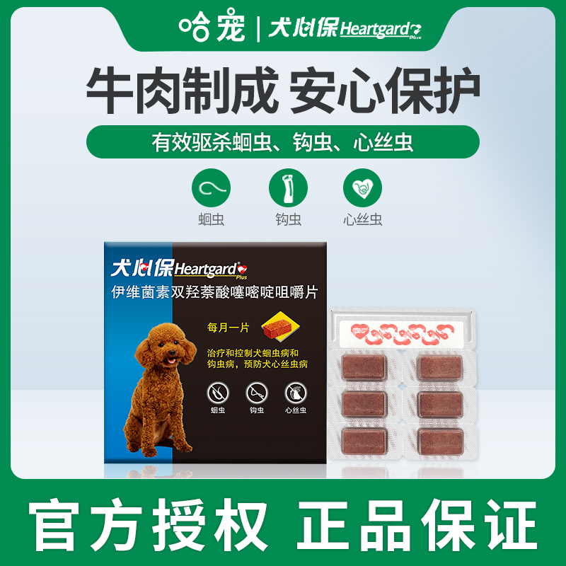 HEARTGARD犬心保狗狗体内驱虫药