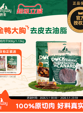 Meatyway爵宴鸭肉干908g/1.13kg鸡肉干磨牙训练成犬爵宴狗狗零食