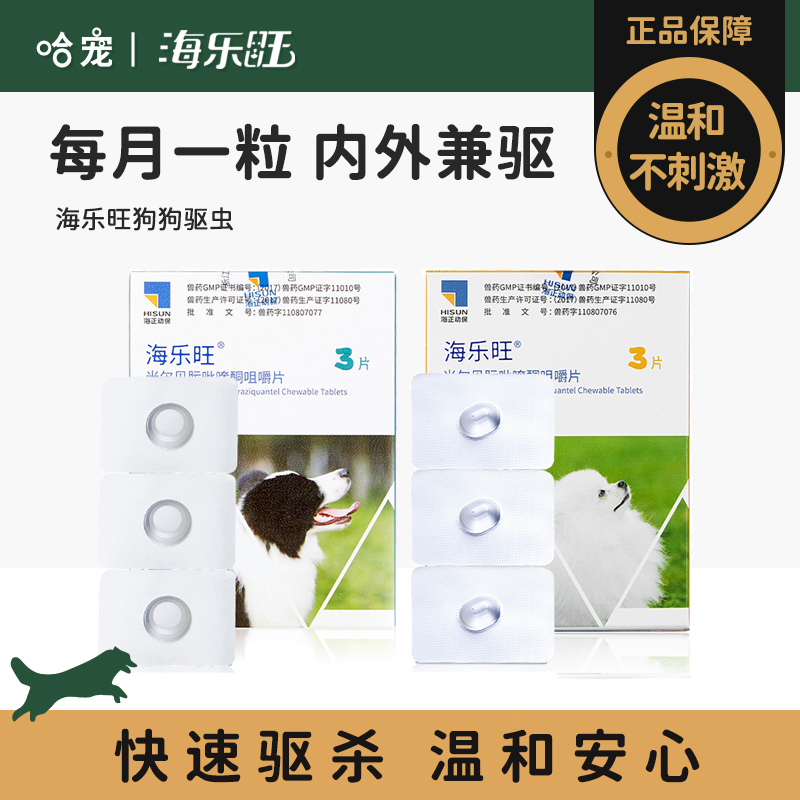 海乐旺驱虫药狗狗小型中大型犬