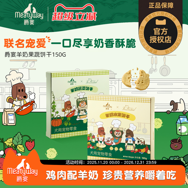 【Meatyway爵宴×RosyDoedian联名款】狗狗零食羊奶果蔬饼干150g