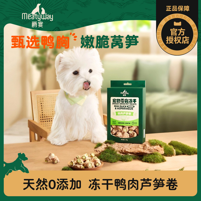 【新品上线】Meatyway爵宴鸭肉芦笋卷宠物蔬菜冻干狗狗清火零食