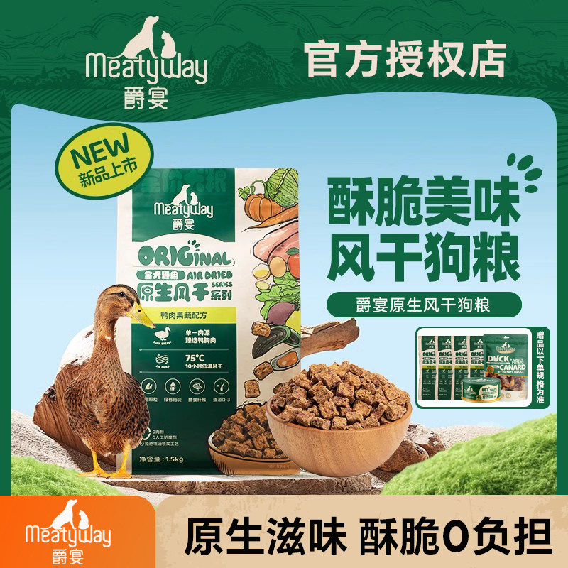 Meatyway爵宴风干狗粮1.5kg中小型犬幼犬成犬鸭肉全价风干犬粮4kg