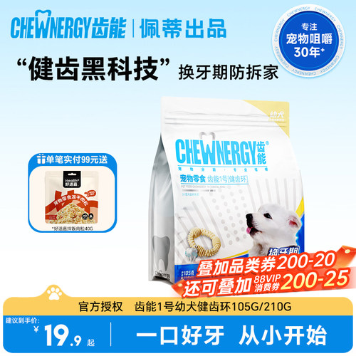 齿能1号幼年犬健齿环狗狗磨牙