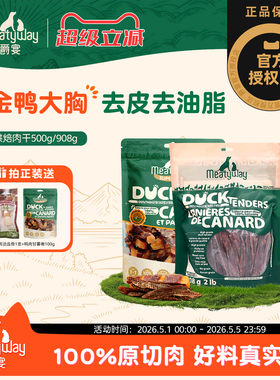 Meatyway爵宴鸭肉干908g鸡肉干成幼犬纯肉干果蔬干爵宴狗狗零食