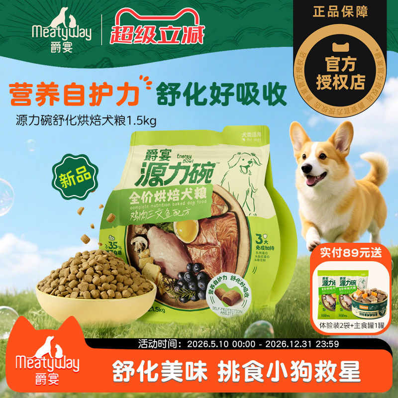 【新品推荐】爵宴烘焙狗粮源力碗泰迪金毛中小型成幼犬狗粮通用型
