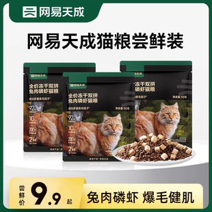 【大牌试吃】网易严选猫粮全价冻干双拼兔肉磷虾猫粮网易天成猫粮