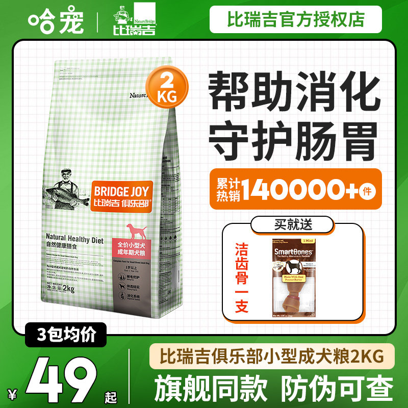 比瑞吉狗粮2kg比瑞吉俱乐部小型犬成犬粮泰迪比熊法斗通用型狗粮