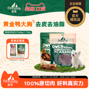 Meatyway爵宴鸭肉干908g 1.13kg鸡肉干磨牙训练成犬爵宴狗狗零食