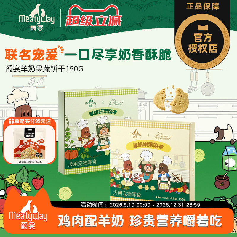 Meatyway爵宴狗狗零食羊奶果蔬饼干宠物食品训练奖励狗零食小狗