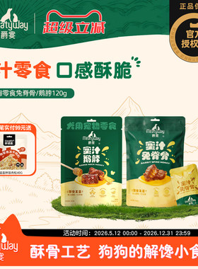 Meatyway爵宴蜜汁风味兔脊骨鹅脖狗狗零食幼犬肉干训练磨牙棒120g