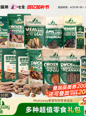 【11件礼盒款】Meatyway爵宴鸭肉干鸡肉磨牙奖励8件狗狗零食礼包