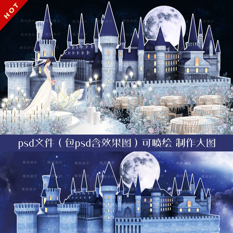 蓝色哈利波特城堡星空婚礼psd设计素材/源文件