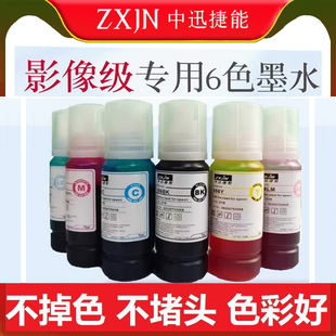 中迅捷能zxjn 056染料墨水 颜料墨水L8058六色国产墨水805墨水056