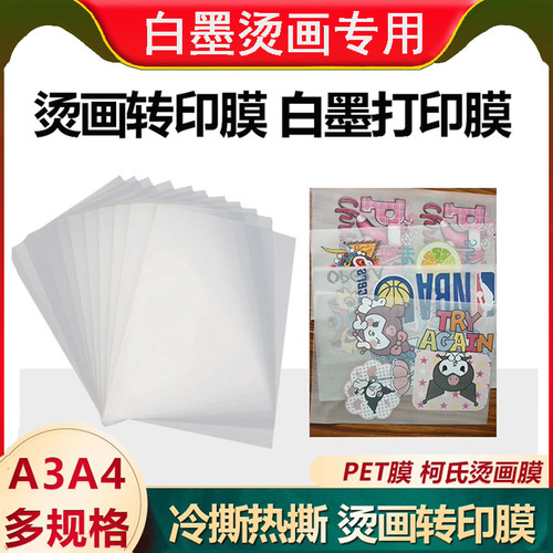 白墨烫画转印膜柯氏打印膜