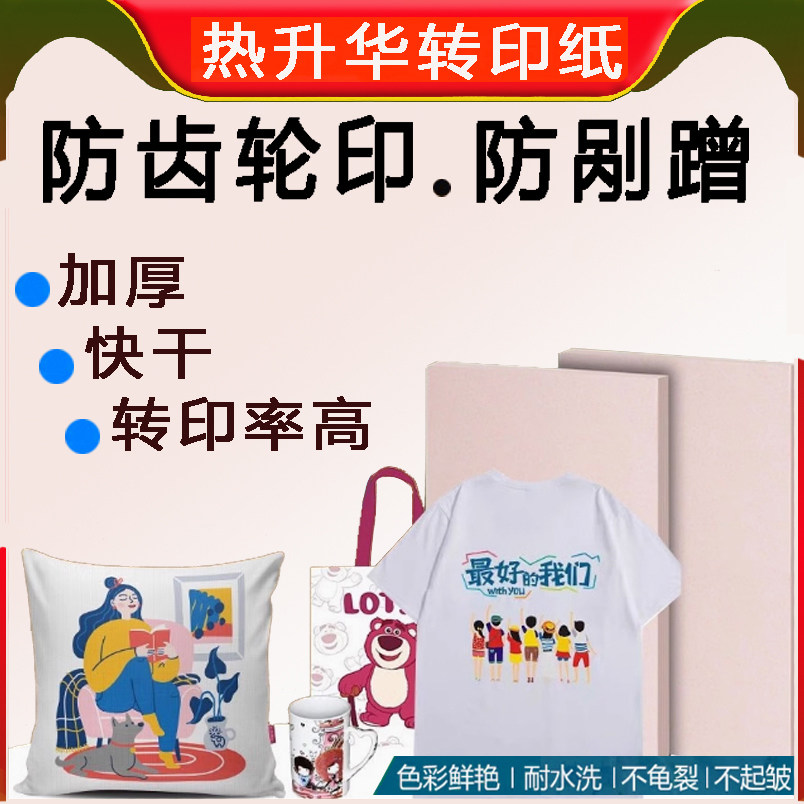热升华转印纸加厚速干热转印纸