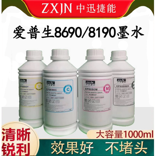zxjn8690通用墨水不堵头