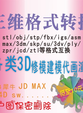 三维MAX stl stp gh格式转换fbx stl stp skp su犀牛ZB建模渲染