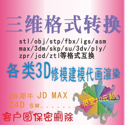 三维MAX stl stp gh格式转换fbx stl stp skp su犀牛ZB建模渲染