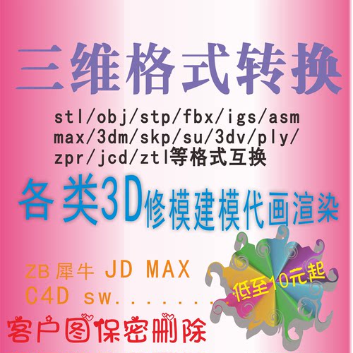 三维MAX stl stp gh格式转换fbx stl stp skp su犀牛ZB建模渲染