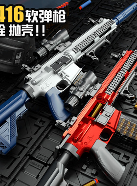 洛臣抛壳M416玩具软弹枪儿童玩具枪海绵软弹手动上膛吃鸡男孩AK47