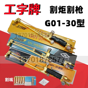 30型乙炔氧氣全銅射吸式 工字牌G01 割炬加長(zhǎng)割槍頭G07丙烷氣割嘴