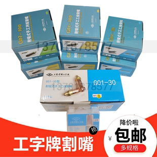100 工字牌射吸式 手工割嘴G01 300割槍氧氣乙炔丙烷割炬割咀銅