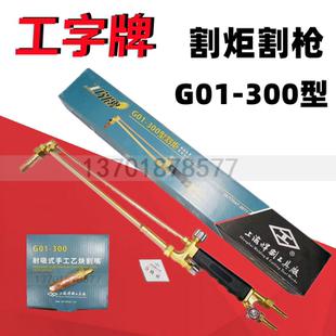 300型乙炔氧氣全銅射吸式 工字牌G01 割炬加長割槍頭G07丙烷氣割嘴