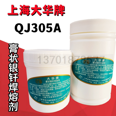 QJ305A银焊膏糊状银钎焊溶剂大华