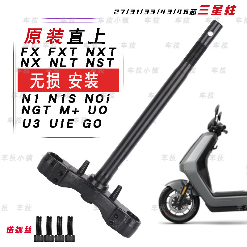 适用于小牛电动车方向柱N1s/电动车前叉/减震装置