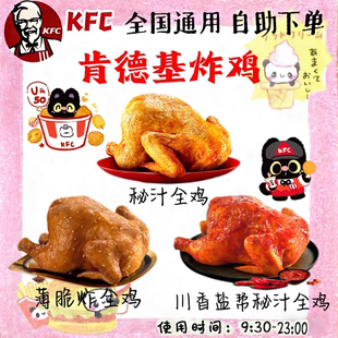 肯德基薄脆炸鸡 秘汁全鸡/川香盐帮鸡代下单全国门店通用自助下单