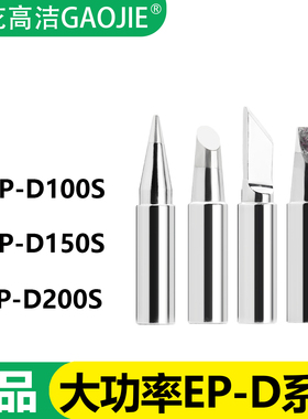 广州黄花高洁烙铁头EP-D100 EP-D150S EP-D200S焊咀EP-W200电焊头