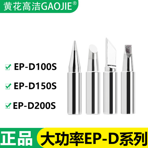 黄花高洁EP-D100S/150/200烙铁头