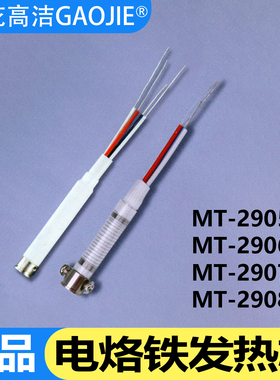 广州黄花MT-2906S发热芯2905/2907/2908电烙铁60W外热式调温配件
