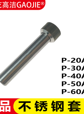 广州黄花套筒P-20A P-30A P-40A P-50A P-60A 恒温速热电烙铁配件