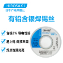 日本广崎含银2%焊锡丝有铅带松香芯0.8mm低温低熔点维修焊接锡线