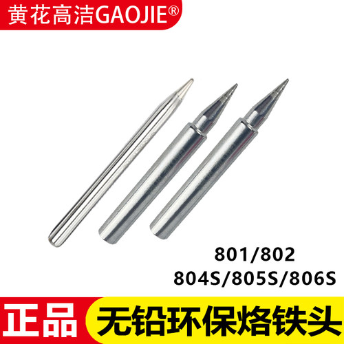 黄花801/802/804/805/806S烙铁头