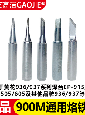 黄花900M通用烙铁头 936/937/915/916/405/505/605尖一字马蹄刀头