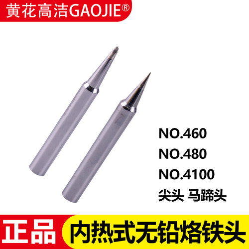 黄花460/480/4800内热式烙铁头