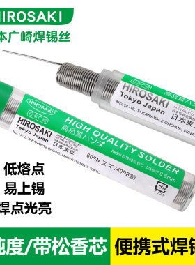 广崎高纯度松香芯便携式焊锡丝