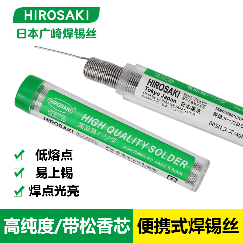 日本广崎焊锡丝0.8mm松香芯焊接熔点低3米高纯度亮度1.0管装锡笔