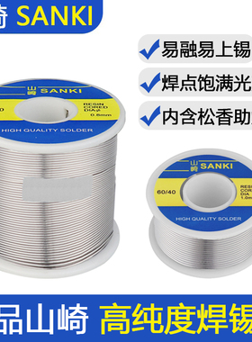 原装山崎焊锡丝高纯度带松香芯0.8维修焊接低温SANKI低熔点锡线