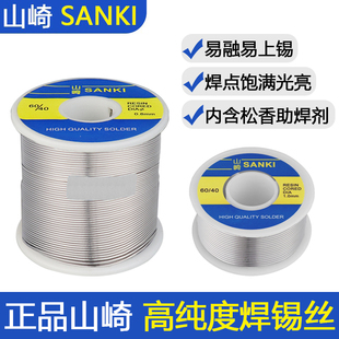 原装山崎焊锡丝高纯度带松香芯0.8维修焊接低温SANKI低熔点锡线