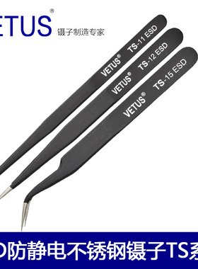 正品VETUS镊子黑色防静电高精密度ESD弯头TS-12 手机维修超硬特尖