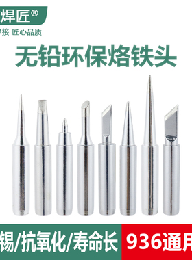 维焊匠 936A 烙铁头无铅环保900M通用型908弯尖刀头马蹄937A 焊咀