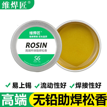 维焊匠助焊松香S6易焊锡20G高端无铅松香块电烙铁维修焊接助焊膏