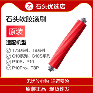 原装石头扫拖地机器人滚刷主刷配件G10S/G10/T7S/T8/P10/P10S系列