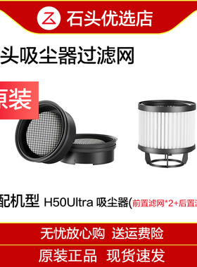 【原装正品】石头吸尘器H50ultra/H50Pro/H5过滤网集尘袋配件耗材