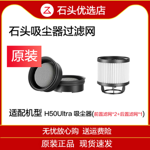 【原装正品】石头吸尘器H50ultra/H50Pro/H5过滤网集尘袋配件耗材